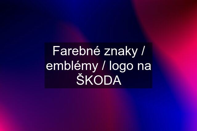 Farebné znaky / emblémy / logo na ŠKODA