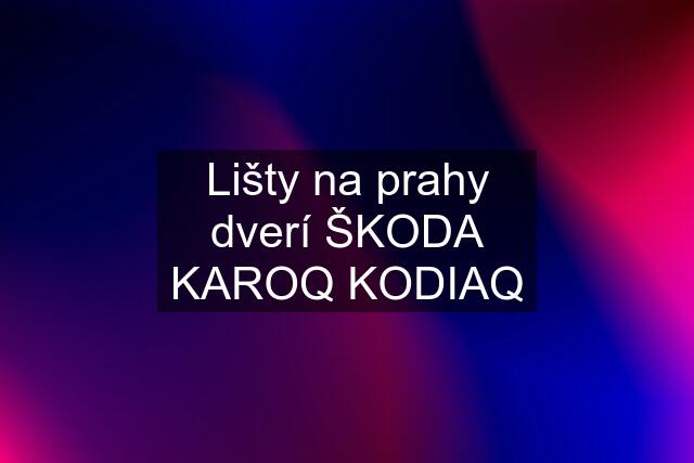 Lišty na prahy dverí ŠKODA KAROQ KODIAQ