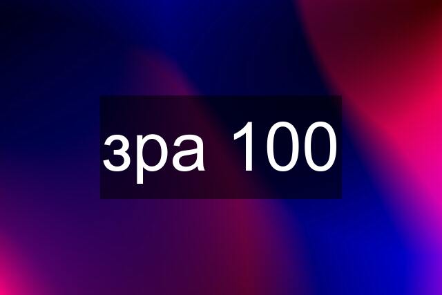 зрa 100