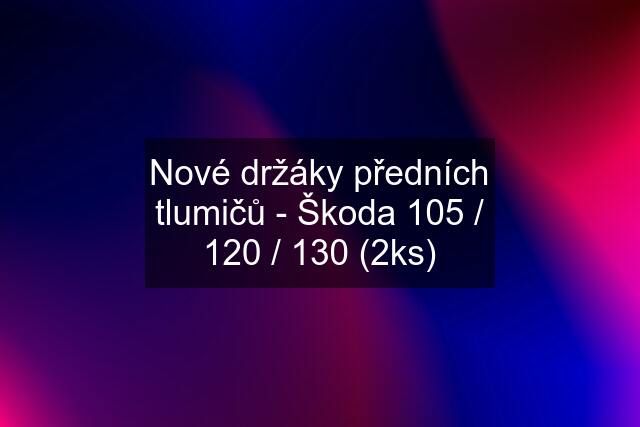 Nové držáky předních tlumičů - Škoda 105 / 120 / 130 (2ks)