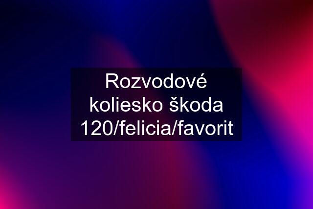 Rozvodové koliesko škoda 120/felicia/favorit