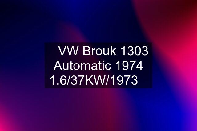 ⭐VW Brouk 1303 Automatic 1974 1.6/37KW/1973⭐