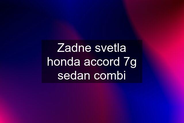 Zadne svetla honda accord 7g sedan combi