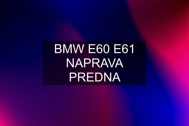 BMW E60 E61 NAPRAVA PREDNA