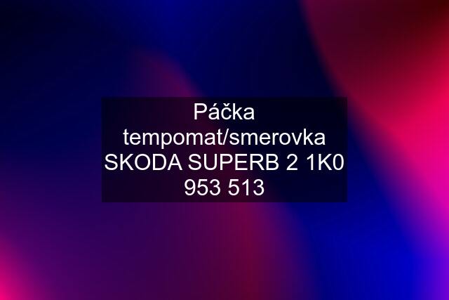 Páčka tempomat/smerovka SKODA SUPERB 2 1K0 953 513