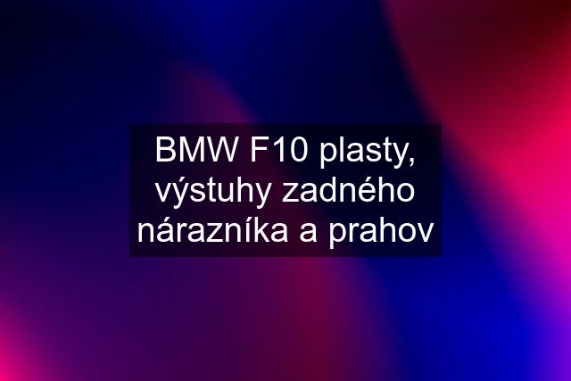 BMW F10 plasty, výstuhy zadného nárazníka a prahov