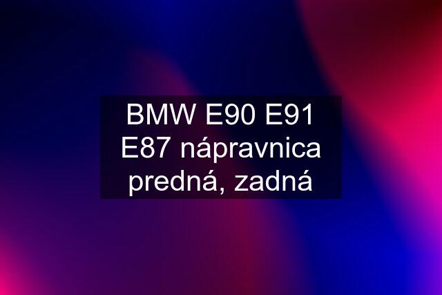 BMW E90 E91 E87 nápravnica predná, zadná