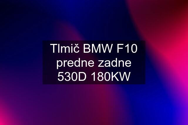 Tlmič BMW F10 predne zadne 530D 180KW