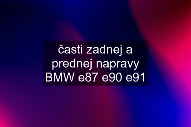 časti zadnej a prednej napravy BMW e87 e90 e91