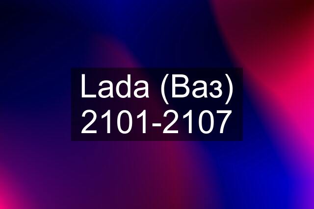 Lada (Ваз) 2101-2107