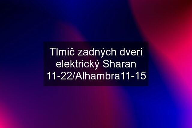 Tlmič zadných dverí elektrický Sharan 11-22/Alhambra11-15