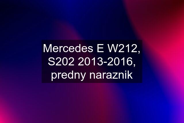 Mercedes E W212, S202 2013-2016, predny naraznik