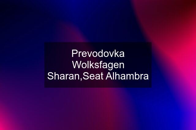 Prevodovka Wolksfagen Sharan,Seat Alhambra