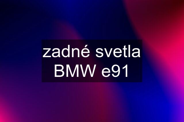 zadné svetla BMW e91