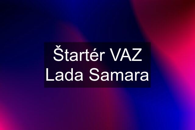 Štartér VAZ Lada Samara