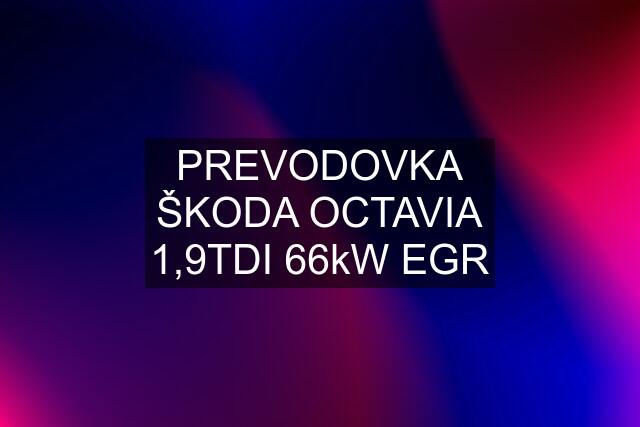 PREVODOVKA ŠKODA OCTAVIA 1,9TDI 66kW EGR