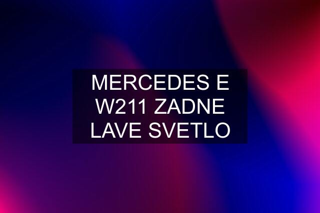 MERCEDES E W211 ZADNE LAVE SVETLO