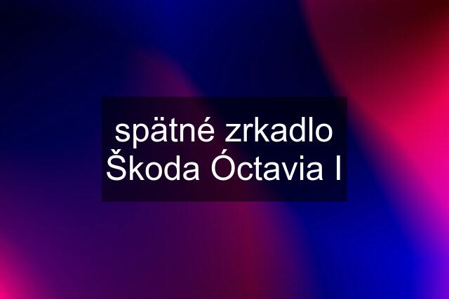 spätné zrkadlo Škoda Óctavia I