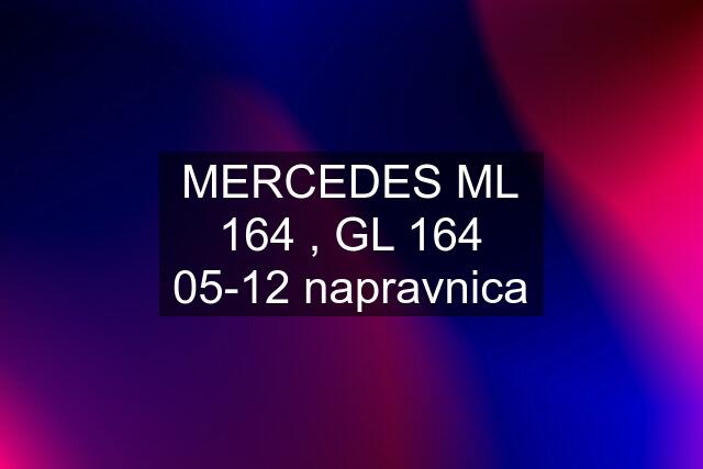 MERCEDES ML 164 , GL 164 05-12 napravnica