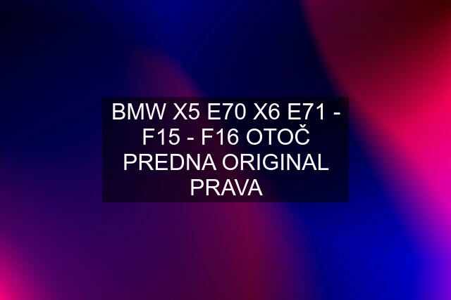 BMW X5 E70 X6 E71 - F15 - F16 OTOČ PREDNA ORIGINAL PRAVA