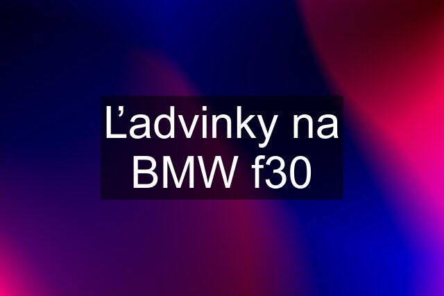 Ľadvinky na BMW f30