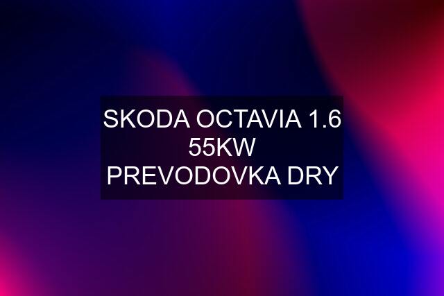 SKODA OCTAVIA 1.6 55KW PREVODOVKA DRY