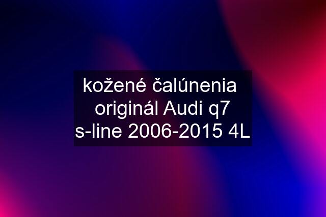 kožené čalúnenia  originál Audi q7 s-line 2006-2015 4L