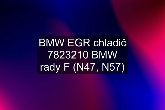 BMW EGR chladič 7823210 BMW rady F (N47, N57)