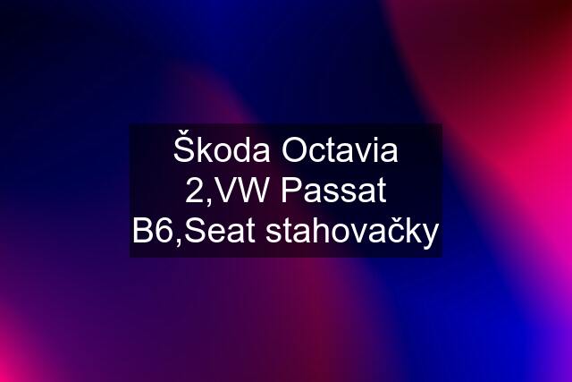 Škoda Octavia 2,VW Passat B6,Seat stahovačky