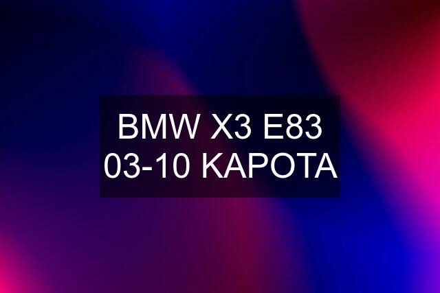 BMW X3 E83 03-10 KAPOTA