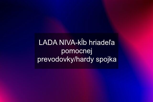 LADA NIVA-kĺb hriadeľa pomocnej prevodovky/hardy spojka