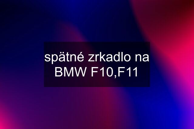 spätné zrkadlo na BMW F10,F11