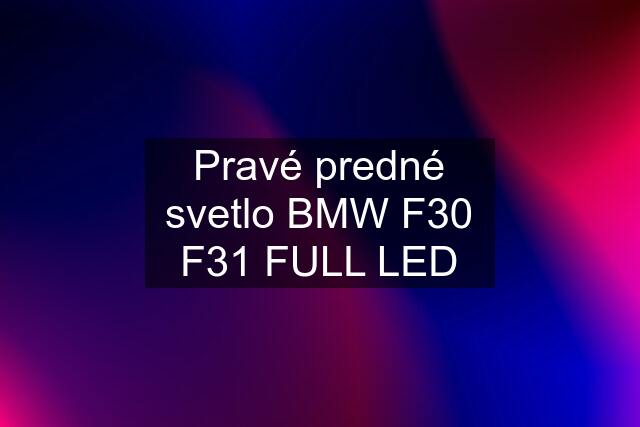 Pravé predné svetlo BMW F30 F31 FULL LED