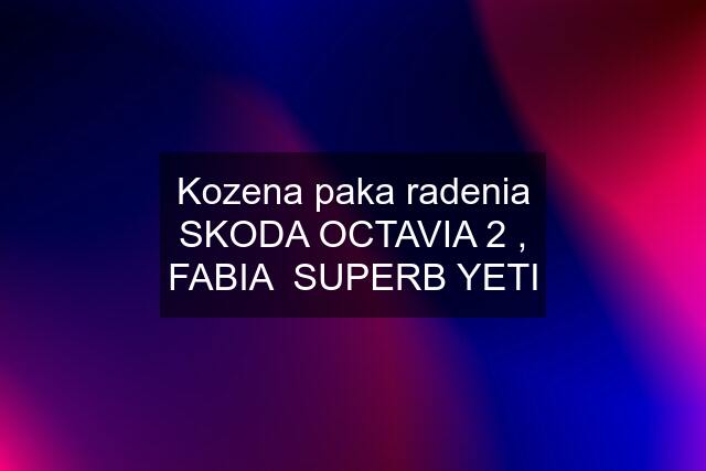 Kozena paka radenia SKODA OCTAVIA 2 , FABIA  SUPERB YETI