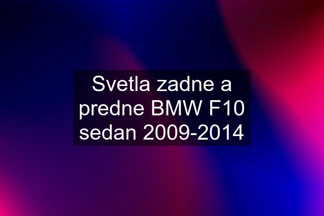 Svetla zadne a predne BMW F10 sedan 2009-2014