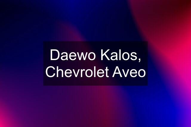 Daewo Kalos, Chevrolet Aveo