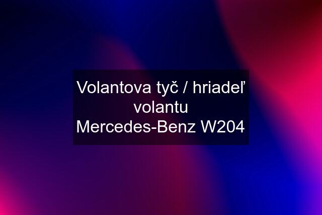 Volantova tyč / hriadeľ volantu Mercedes-Benz W204