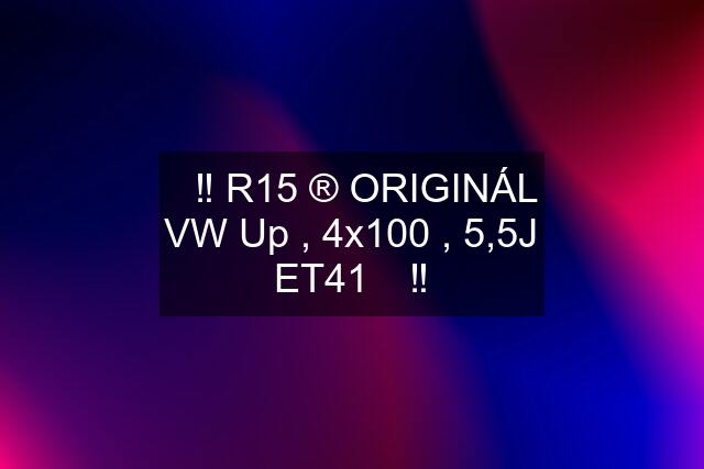 ✅‼️ R15 ®️ ORIGINÁL VW Up , 4x100 , 5,5J ET41 ✅‼️