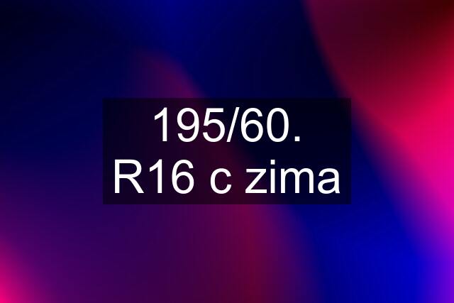 195/60. R16 c zima