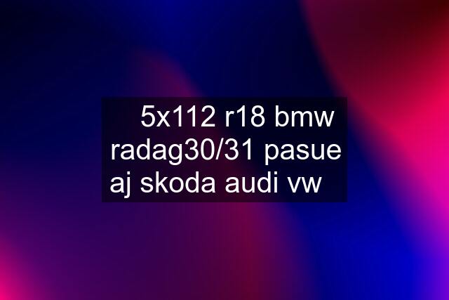 ✅5x112 r18 bmw radag30/31 pasue aj skoda audi vw✅