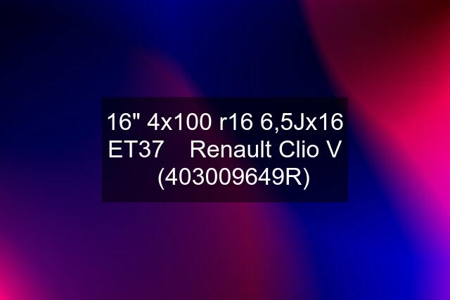 16" 4x100 r16 6,5Jx16 ET37 ◾️Renault Clio V ◾️(403009649R)