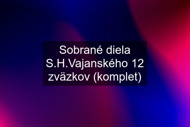 Sobrané diela S.H.Vajanského 12 zväzkov (komplet)