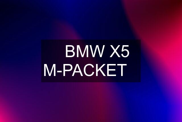 ⭐BMW X5 M-PACKET⭐