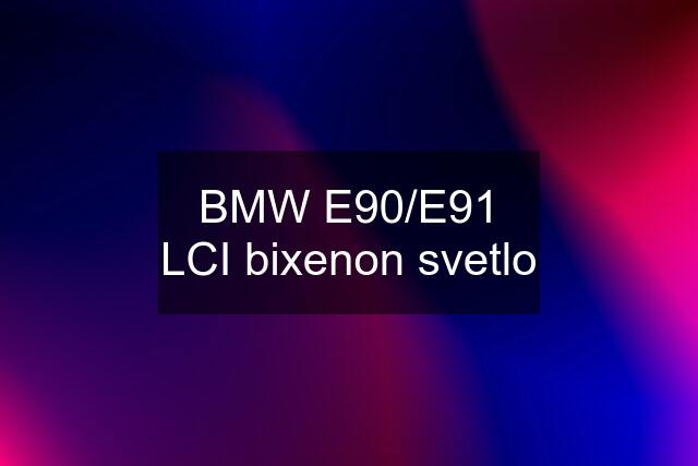 BMW E90/E91 LCI bixenon svetlo