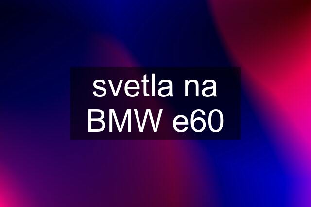 svetla na BMW e60