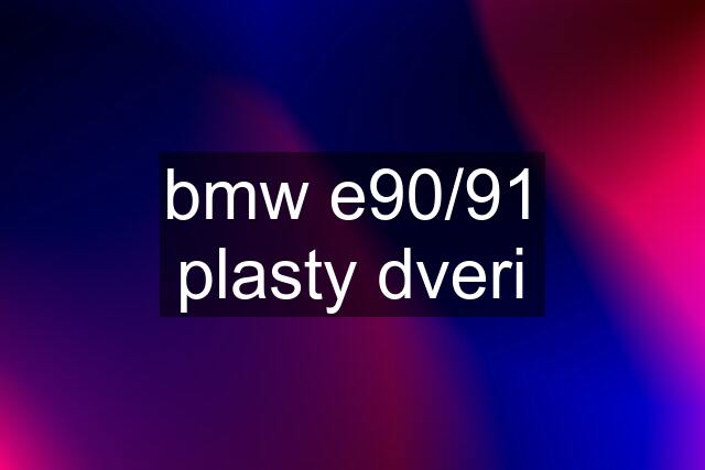 bmw e90/91 plasty dveri