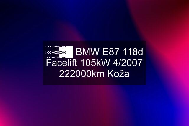 ░▒▓█ BMW E87 118d Facelift 105kW 4/km Koža