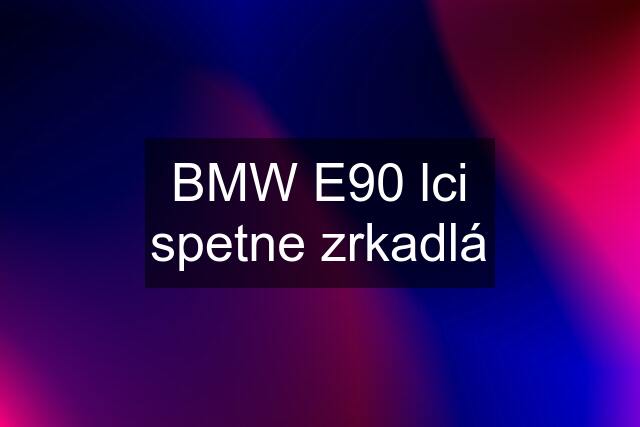 BMW E90 lci spetne zrkadlá