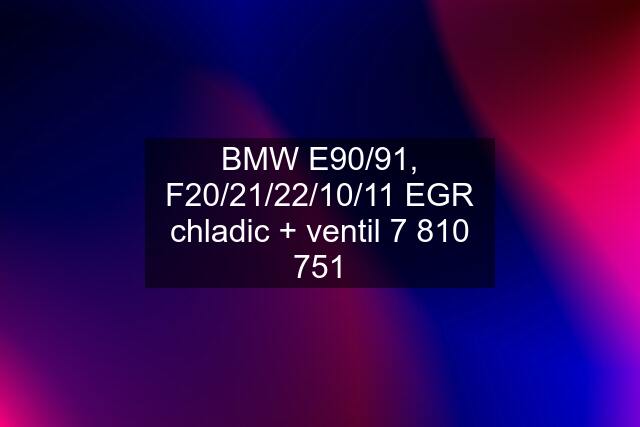 BMW E90/91, F20/21/22/10/11 EGR chladic + ventil 7 810 751