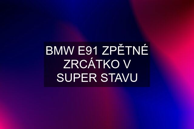 BMW E91 ZPĚTNÉ ZRCÁTKO V SUPER STAVU